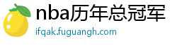 nba历年总冠军